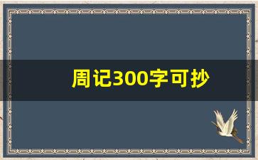 周记300字可抄