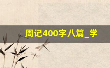 周记400字八篇_学生周记可抄400字