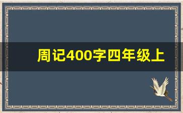 周记400字四年级上册_周记300四年级上册