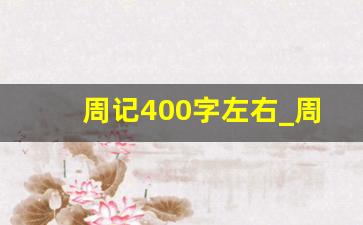 周记400字左右_周记大全450字可抄