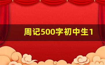 周记500字初中生10篇_周记500字以上初中生