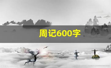 周记600字