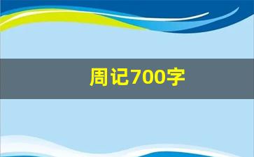 周记700字