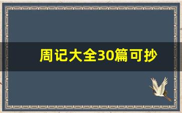 周记大全30篇可抄