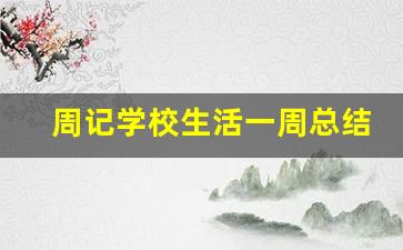 周记学校生活一周总结300字_大一周记500字日常生活