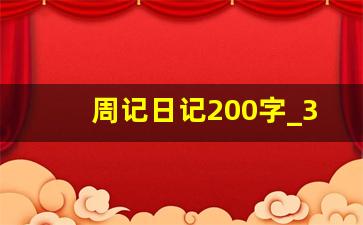 周记日记200字_300字日记可抄