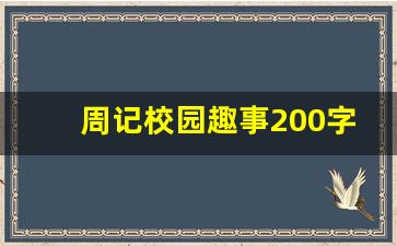 周记校园趣事200字