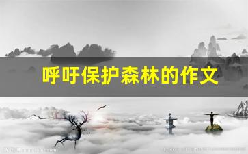 呼吁保护森林的作文