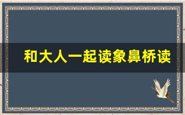 和大人一起读象鼻桥读后感