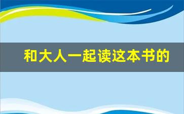 和大人一起读这本书的读后感怎么写