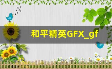 和平精英GFX_gfx工具箱可以修改哪些游戏