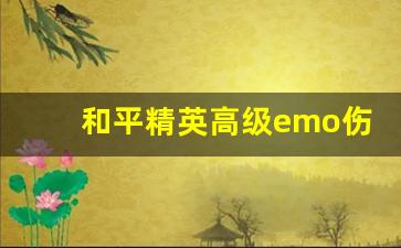 和平精英高级emo伤感ID