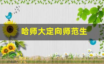 哈师大定向师范生