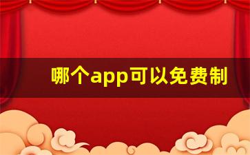 哪个app可以免费制作邀请函_乔迁新居微信请帖