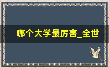 哪个大学最厉害_全世界最好的大学