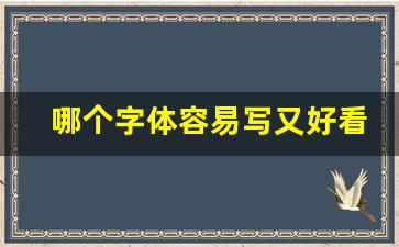 哪个字体容易写又好看_适合考试又快又好的字体