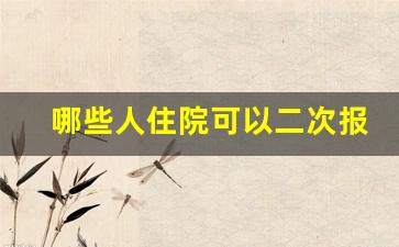 哪些人住院可以二次报销_家里有癌症病人可以申请补助