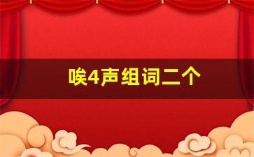 唉4声组词二个