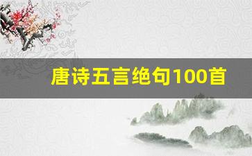 唐诗五言绝句100首