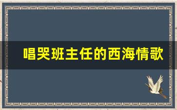 唱哭班主任的西海情歌_西海情歌简谱教唱