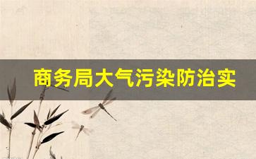 商务局大气污染防治实施方案_区域大气污染物削减方案