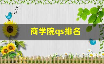 商学院qs排名