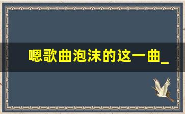 嗯歌曲泡沫的这一曲_泡沫这首歌的深沉含义