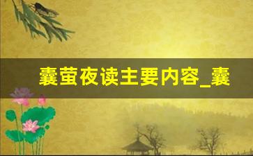 囊萤夜读主要内容_囊萤夜读课文详解