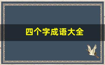 四个字成语大全