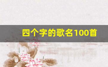 四个字的歌名100首