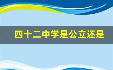 四十二中学是公立还是私立_石家庄42中占地面积多少