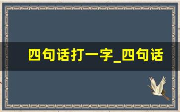 四句话打一字_四句话猜谜语