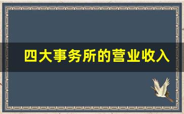 四大事务所的营业收入