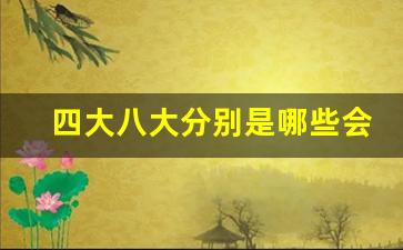 四大八大分别是哪些会计公司_会计师事务所综合排名曝光