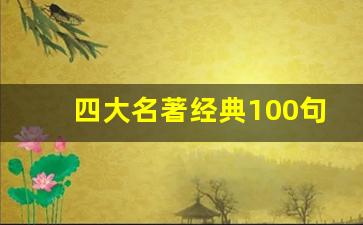 四大名著经典100句