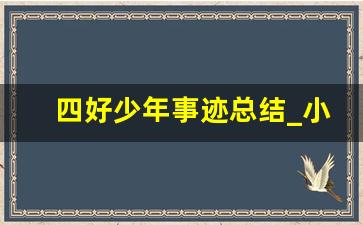 四好少年事迹总结_小学生好少年主要事迹