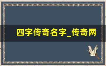 四字传奇名字_传奇两个字的名字