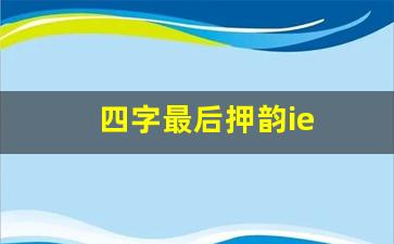 四字最后押韵ie