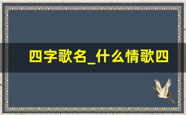 四字歌名_什么情歌四个字