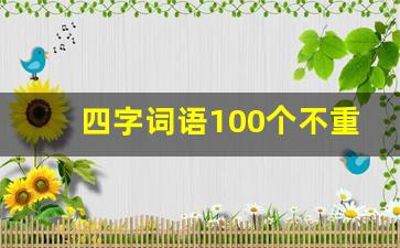 四字词语100个不重复