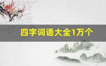 四字词语大全1万个