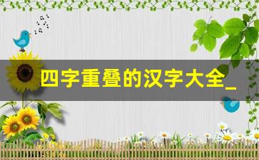 四字重叠的汉字大全_三叠字带拼音大全