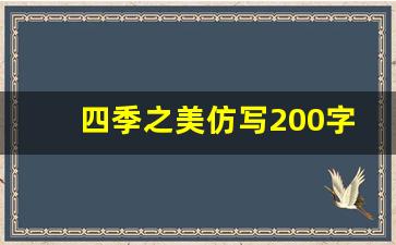 四季之美仿写200字_印象最深的景致小练笔200字