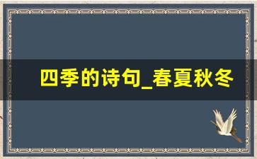 四季的诗句_春夏秋冬四季景色诗句