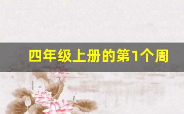 四年级上册的第1个周记