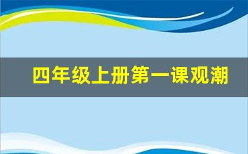 四年级上册第一课观潮的重点