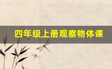 四年级上册观察物体课后反思_人教版四年级数学上册课后反思