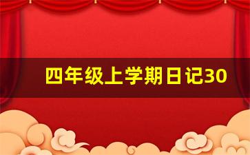 四年级上学期日记300字