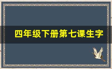 四年级下册第七课生字_四年级语文下册第7课知识点