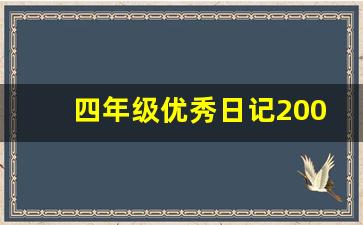 四年级优秀日记200字可抄_优秀200字日记大全